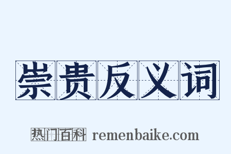 崇贵反义词是什么意思的图片